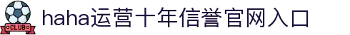 哈哈(HAHA)体育官网-十年运营,信誉无忧